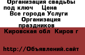 Организация свадьбы под ключ! › Цена ­ 5 000 - Все города Услуги » Организация праздников   . Кировская обл.,Киров г.